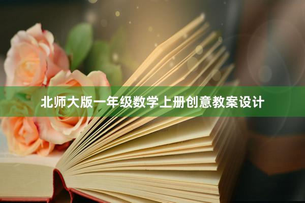 北师大版一年级数学上册创意教案设计