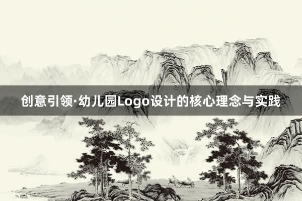 创意引领·幼儿园Logo设计的核心理念与实践